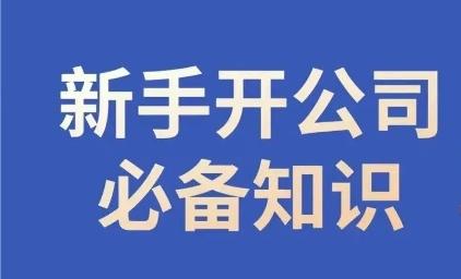 新手开公司必备知识，小辉陪你开公司，合规经营少踩坑-资源宝库
