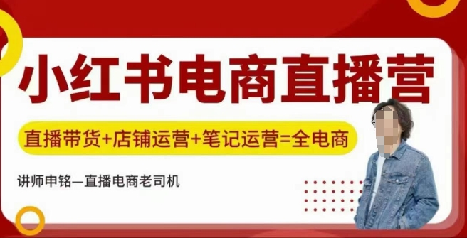 小红书电商直播训练营,直播带货+店铺运营+笔记运营-资源宝库