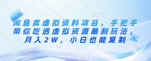 闲鱼卖虚拟资料项目,手把手带你吃透虚拟资源暴利玩法,月入2W,小白也能复制-资源宝库