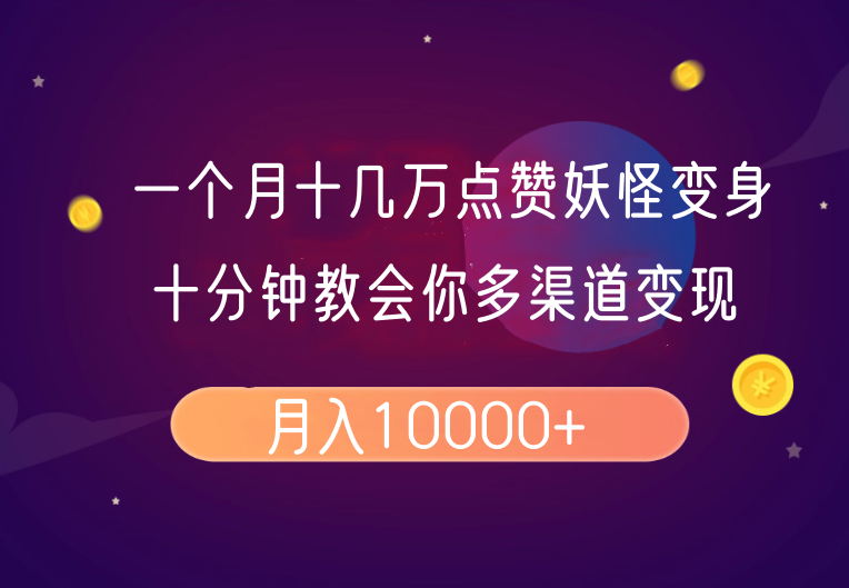 一个月十几万点赞妖怪变身视频，十分钟教会你(超详细制作流程)分段-资源宝库