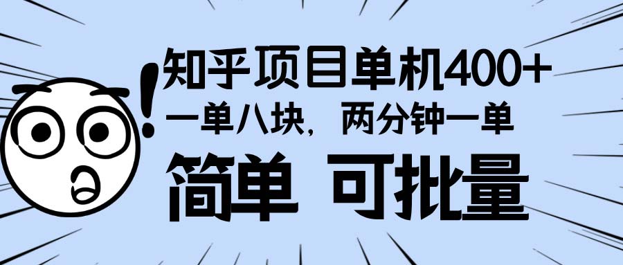 知乎项目，一单8块，二分钟一单。单机400+，操作简单可批量。-资源宝库