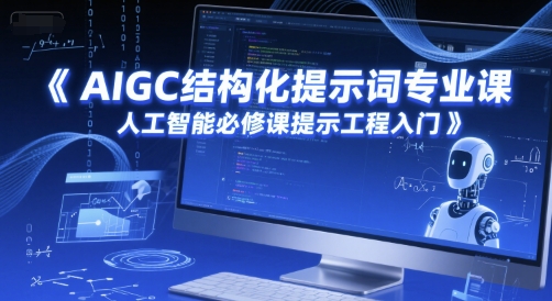 AIGC结构化提示词专业课，人工智能必修课提示工程入门-资源宝库