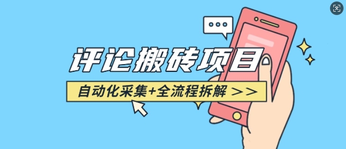 悟空采集评论搬砖_评论搬砖+自动采集【完整攻略】-资源宝库