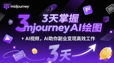 3天掌握midjourneyAI绘图+AI视频，AI助你副业变现高效工作-资源宝库