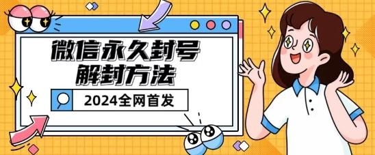 微信永久封号解封玩法包含短暂封号教程【揭秘】-资源宝库