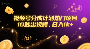 视频号分成计划热门项目，10秒出视频，日入1k+【揭秘】-资源宝库