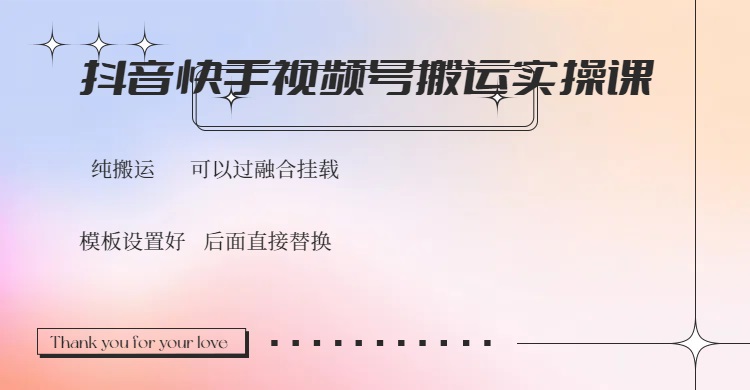 抖音快手视频号，搬运教程实操，可以过融合挂载-资源宝库