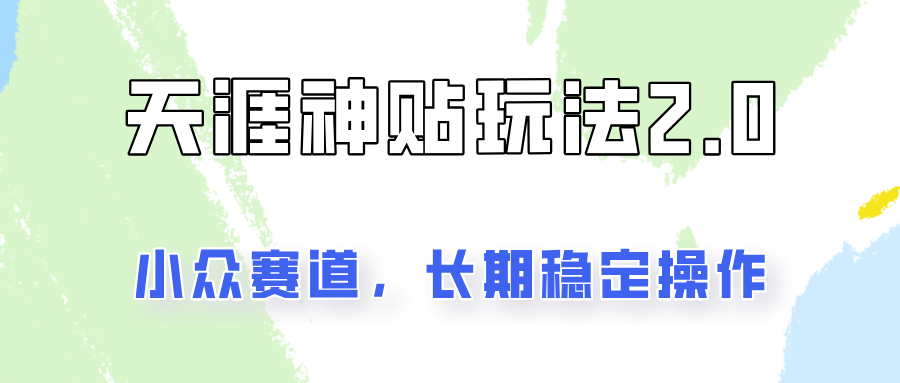 容易出结果的天涯神贴项目2.0,实操一天200+,更加稳定和正规!-资源宝库