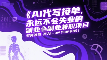 AI代写接单,永远不会失业的副业兼职项目,多劳多得,月入1-3W【SOP手册】-资源宝库