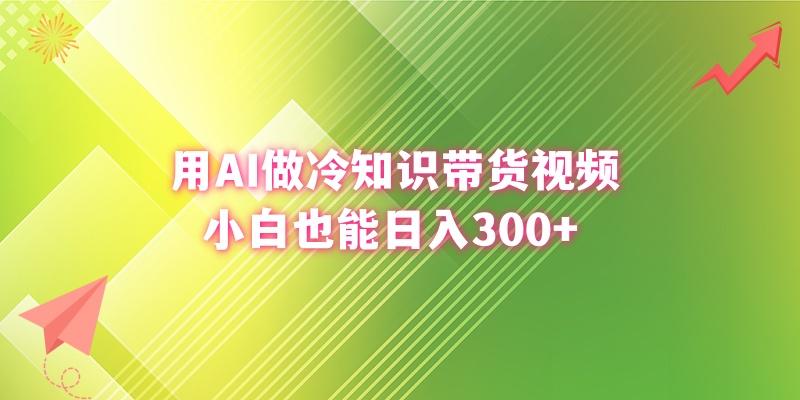 (8631期)用AI做冷知识带货视频，小白也能日入300+-资源宝库