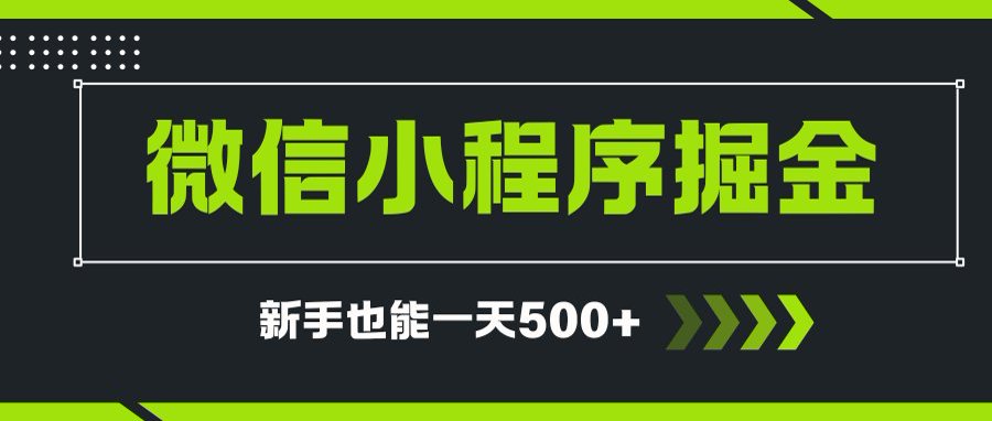 微信小程序自撸广告项目,0投资暴力玩法,新手小白一天轻松500+-资源宝库