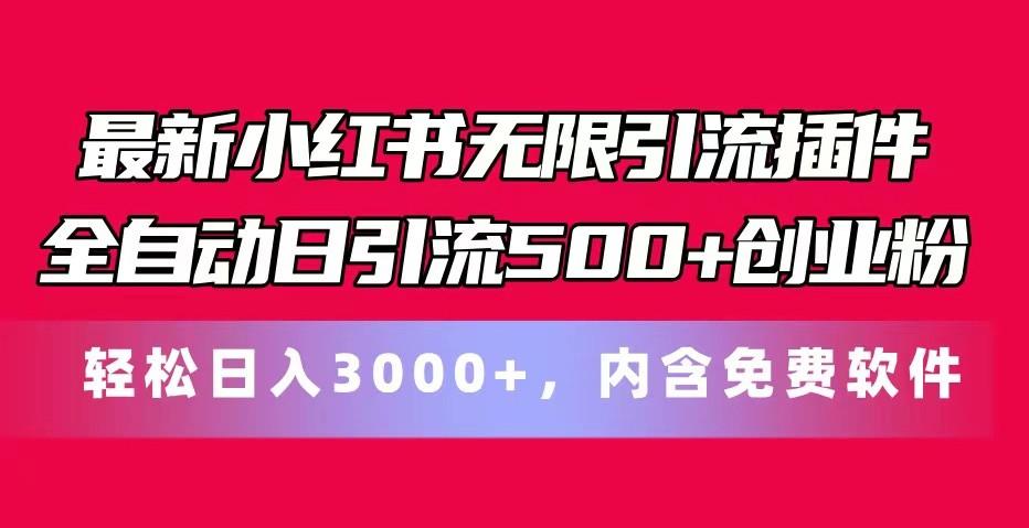 最新小红书无限引流插件全自动日引流500+创业粉 轻松日入3000+，内含免费软件-资源宝库