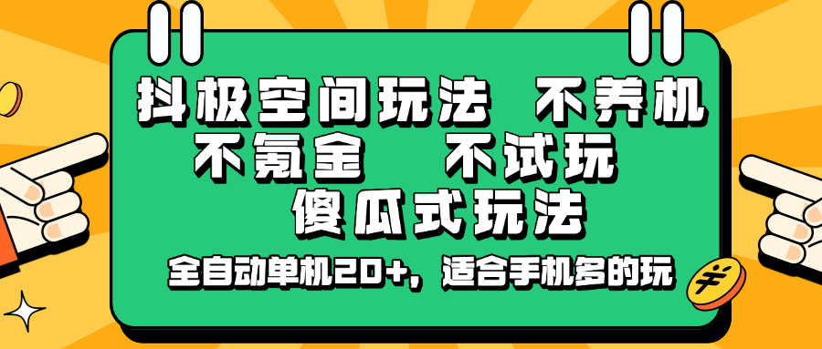 抖极空间玩法，不养机，不氪金，不试玩，傻瓜式玩法，全自动单机20+，适合手机多的玩-资源宝库