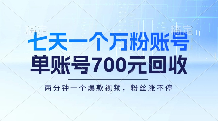 七天一个万粉账号，新手小白秒上手，单账号回收700元，轻松月入三万＋-资源宝库