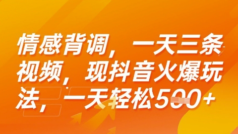 情感背调，一天3条视频，现抖音火爆玩法，一天轻松5张+【揭秘】-资源宝库