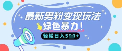 最新男粉自动变现，走女人的赛道，挣男人的钱，小白轻松上手，轻松日入5张-资源宝库