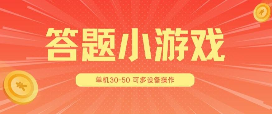 答题小游戏项目3.0 ，单机30-50，可多设备放大操作-资源宝库