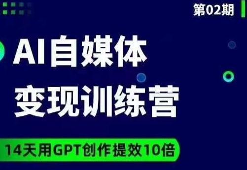 台风AI自媒体+爆文变现营，14天用GPT创作提效10倍-资源宝库