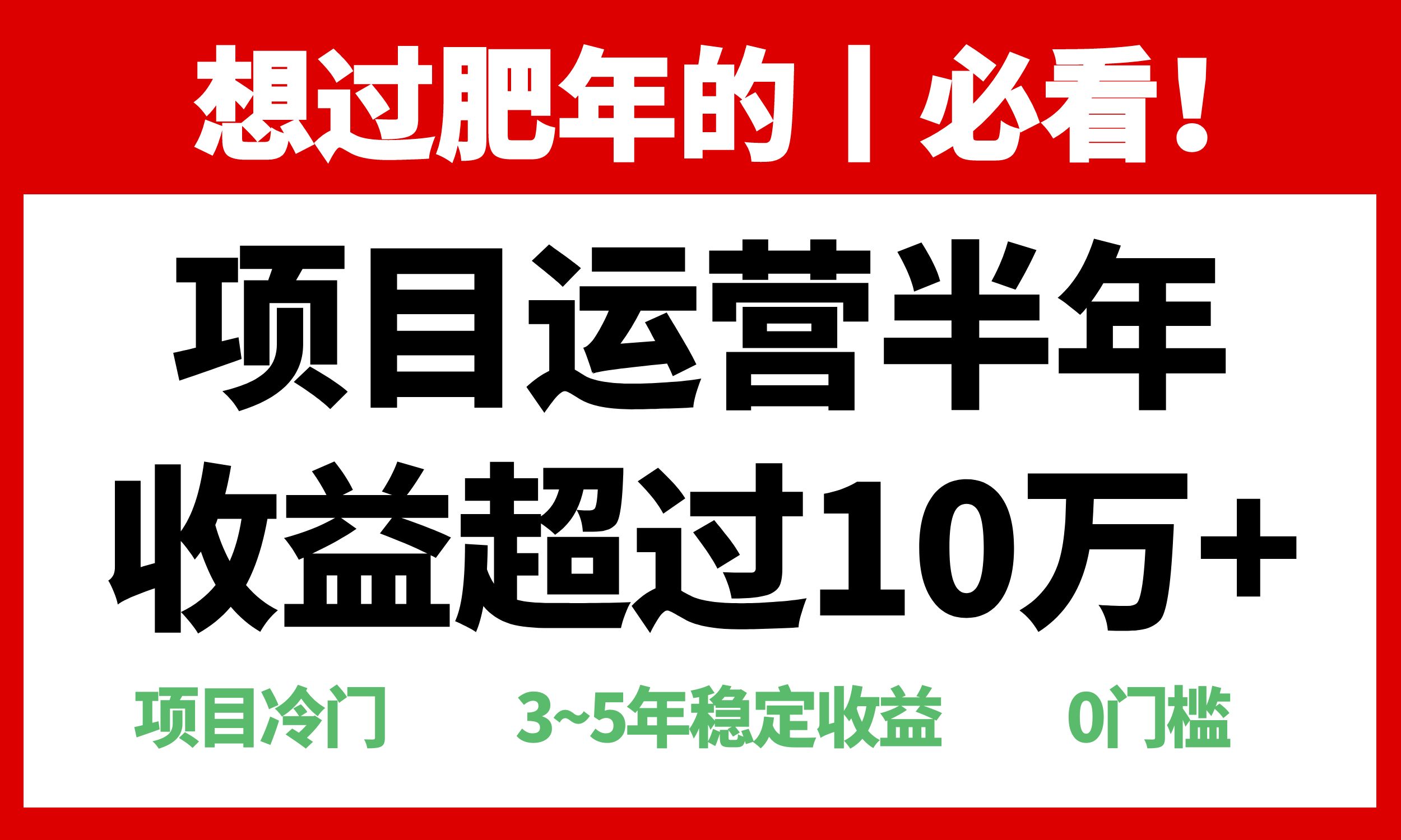 年前过肥年的必看的超冷门项目，半年收益超过10万+，-资源宝库