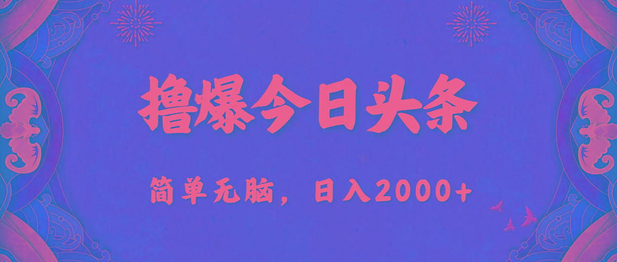 撸爆今日头条，简单无脑，日入2000+-资源宝库
