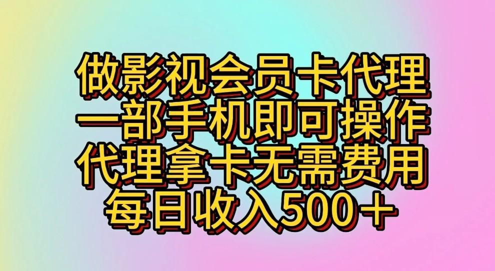 做影视会员卡代理，一部手机即可操作，代理拿卡无需费用，每日收入500＋-资源宝库
