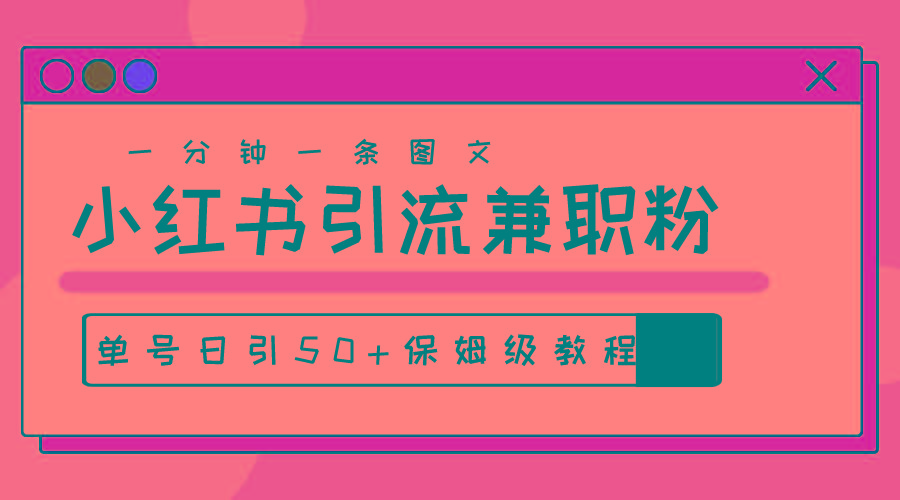 爆粉秘籍！30s一个作品，小红书图文引流高质量兼职粉，单号日引50+-资源宝库