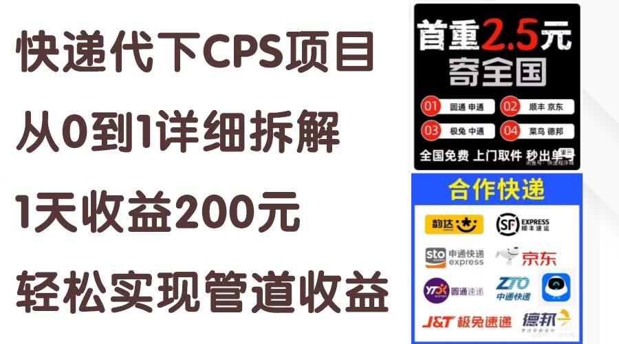 快递代下CPS项目从0到1详细拆解，1天收益200元，轻松实现管道收益-资源宝库