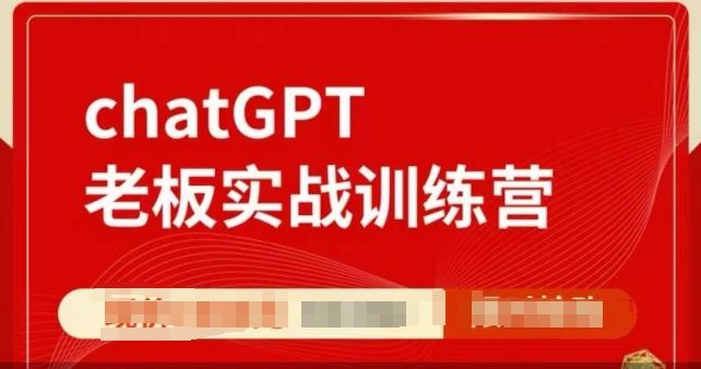 ChatGPT老板实战训练营,用GPT带飞,一人顶一个团队-资源宝库