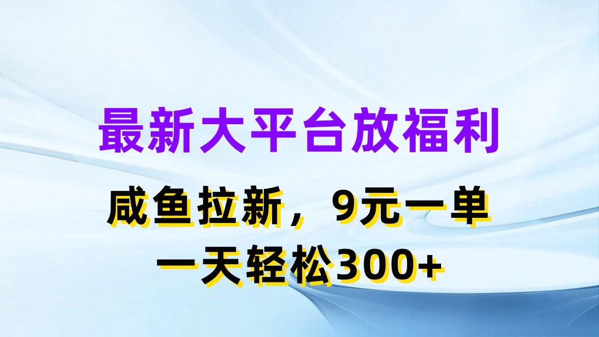 最新蓝海项目，闲鱼平台放福利，拉新一单9元，轻轻松松日入300+-资源宝库