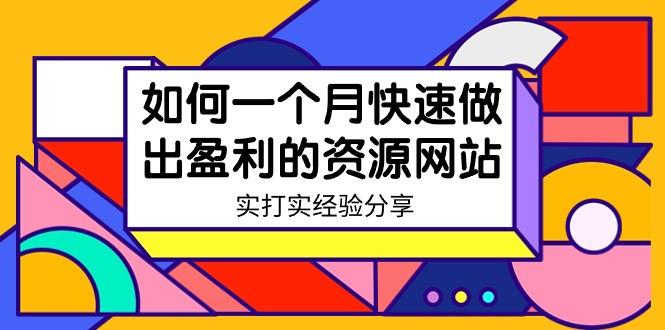 某收费培训：如何一个月快速做出盈利的资源网站(实打实经验)-18节无水印-资源宝库
