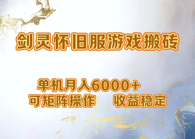 网游剑灵打金搬砖，单机月入6000+，可矩阵操作，收益稳定。-资源宝库