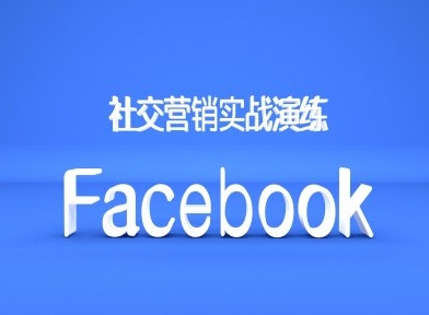 Facebook社交营销实战演练，外贸人绝对不能错过的营销推广平台-资源宝库