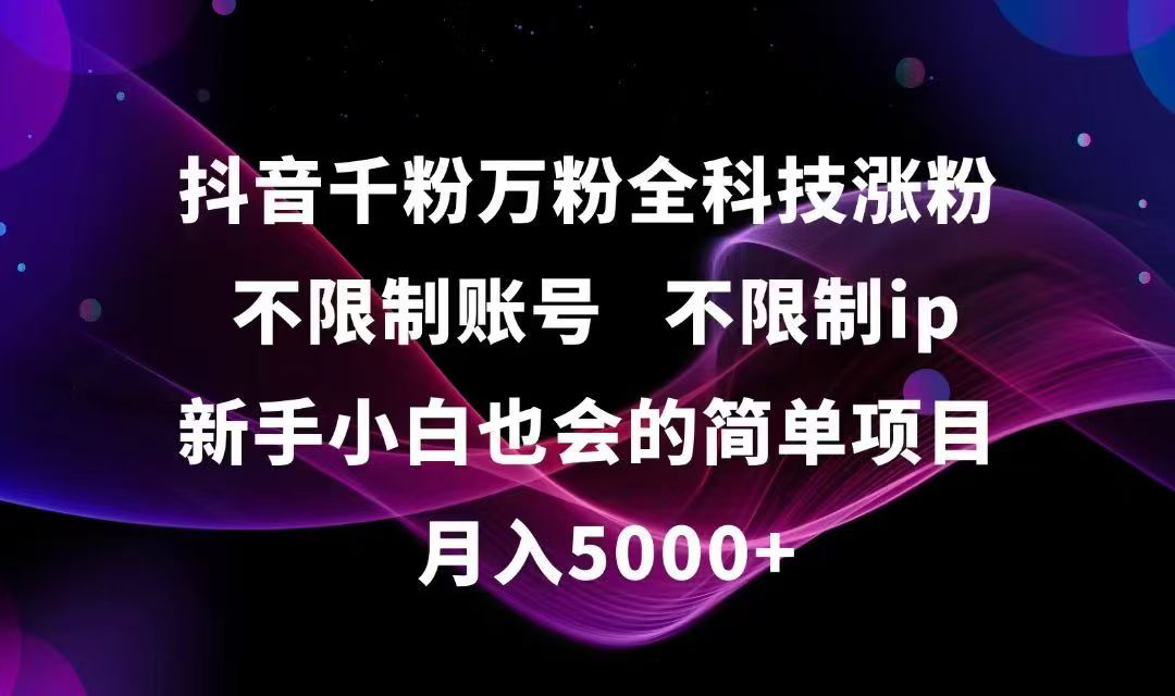 抖音千粉万粉全科技涨粉,不限制账号,不限制ip,新手小白也会的简单项目,...-资源宝库
