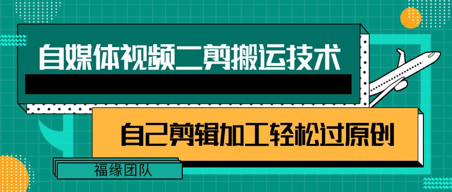 详细教你自媒体视频二剪搬运技术，自己加工轻松过原创【视频教程】-资源宝库