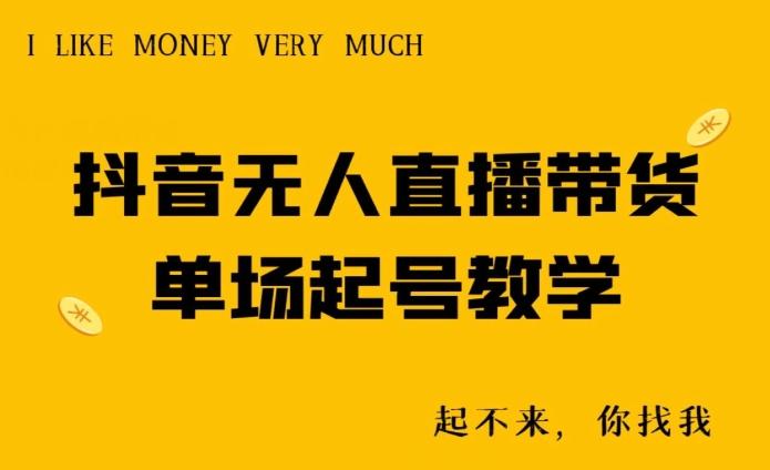 抖音无人直播带货单场起号教学-资源宝库