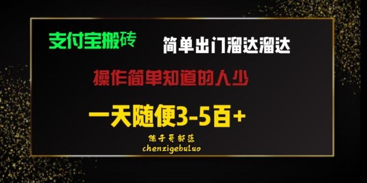 被人忽视的支付宝搬砖项目出门溜达溜达轻松日入500+小白随便操作-资源宝库
