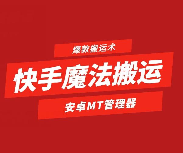 快手魔法搬运，1:1爆款搬运术，仅限安卓手机-资源宝库