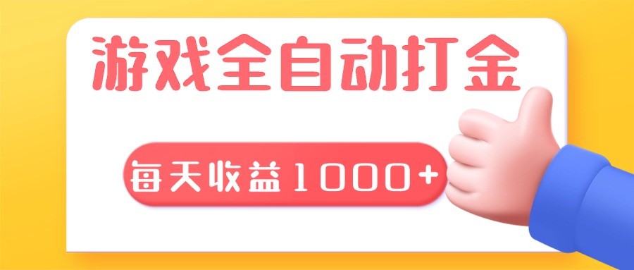 游戏全自动无脑搬砖，每天收益1000+ 长期稳定的项目-资源宝库