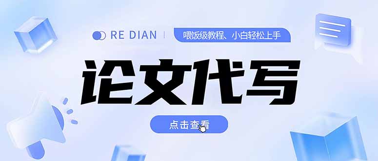 写作、论文代写喂饭级教程,精通后个人月入2-3w,自己开工作室上限更…-资源宝库