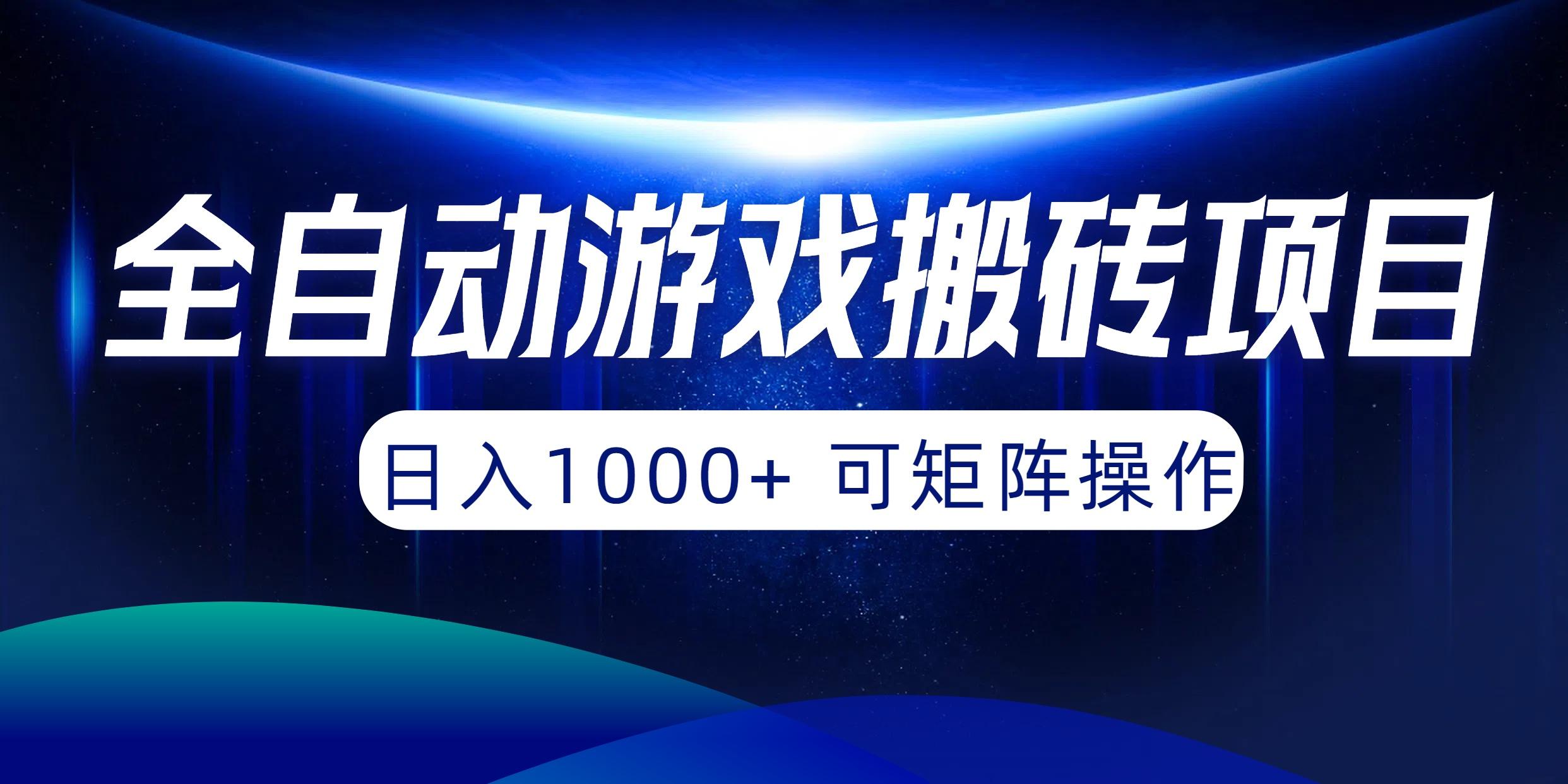 (10010期)全自动游戏搬砖项目，日入1000+ 可矩阵操作-资源宝库