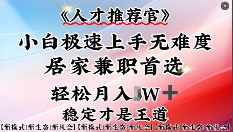 人才推荐官—小白轻松上手实操,居家兼职首选,一部手机即可-资源宝库