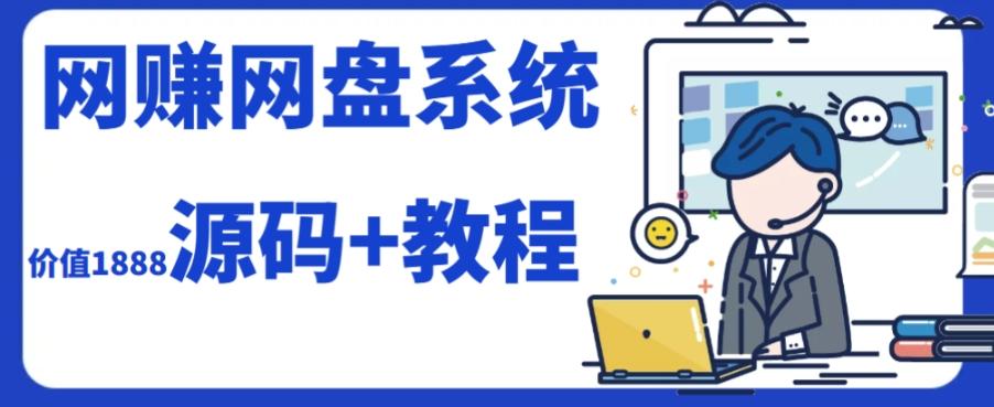 2023运营级别网赚网盘平台搭建（源码+教程）-资源宝库