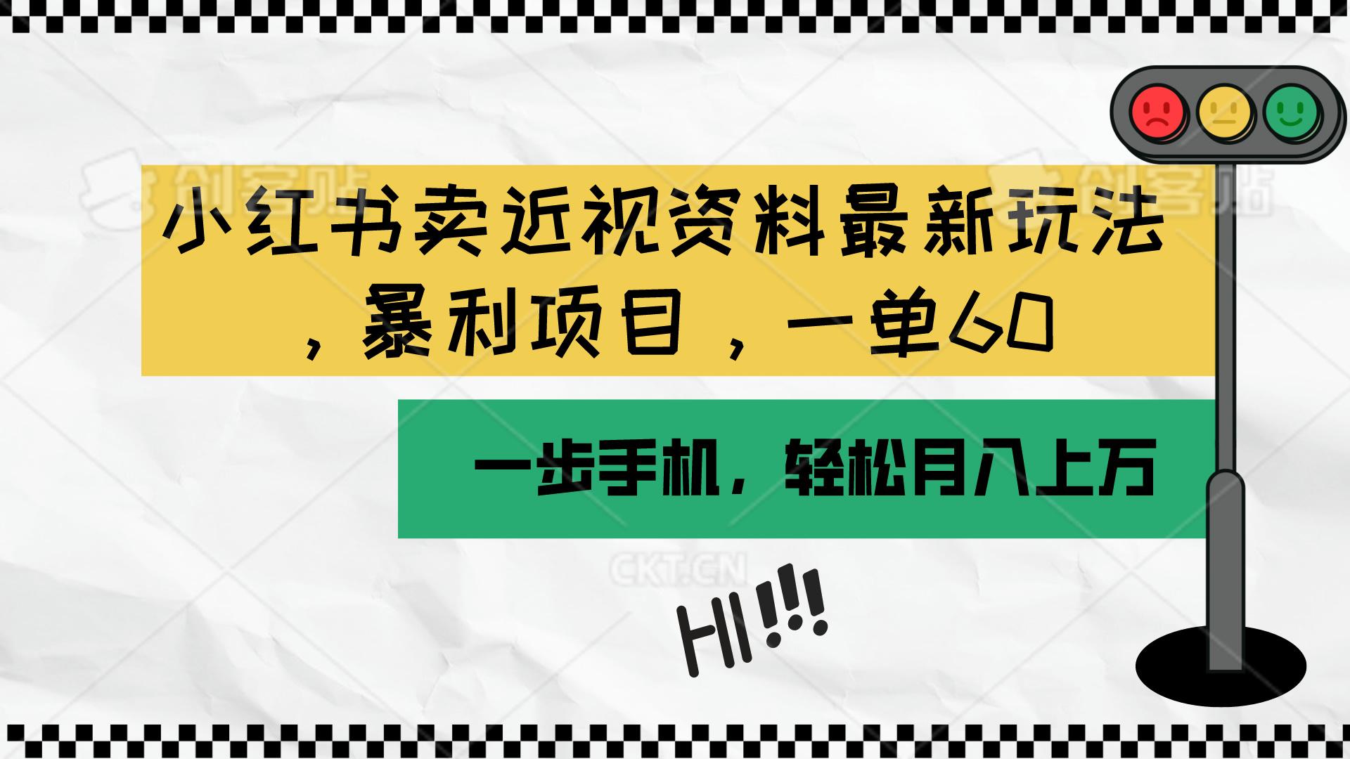 小红书卖近视资料最新玩法，一单60月入过万，一部手机可操作(附资料-资源宝库
