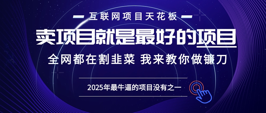 2025年普通人如何通过“知识付费”卖项目年入“百万”镰刀训练营超级IP…-资源宝库
