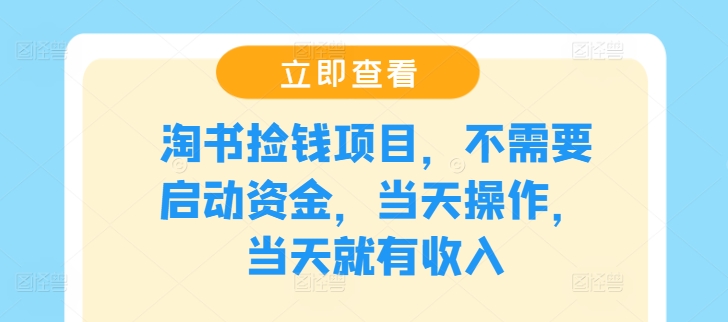 淘书捡钱项目，不需要启动资金，当天操作，当天就有收入-资源宝库