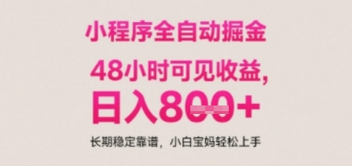小程序自动挂G打金,无任何技术要求,没有时间限制,日入多张+长期稳定靠谱【揭秘】-资源宝库