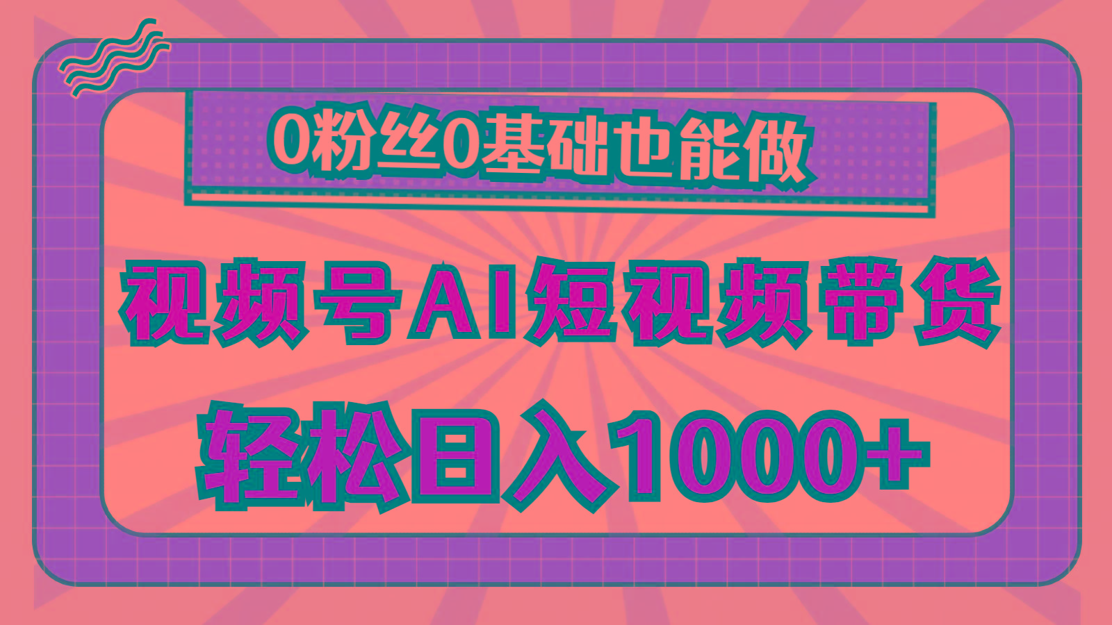 视频号AI短视频带货，轻松日入1000+，0粉丝0基础也能做-资源宝库