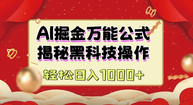 AI掘金实战营:揭秘黑科技操作,通过图文+视频内容作,真正实现日收益多张-资源宝库