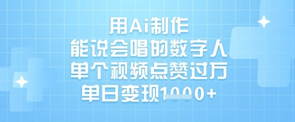 用Ai制作能说会唱的数字人,单个视频点赞过W,单日变现1k-资源宝库