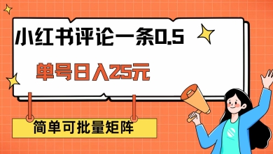 小红书评论一条0.5元 单账号一天可得25元 可矩阵操作 简单无脑靠谱【揭秘】-资源宝库